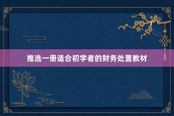 推选一册适合初学者的财务处置教材